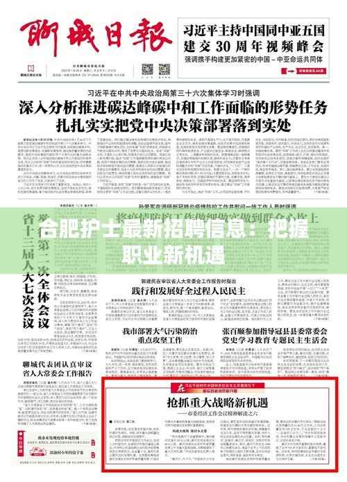 合肥护士最新招聘信息:把握职业新机遇