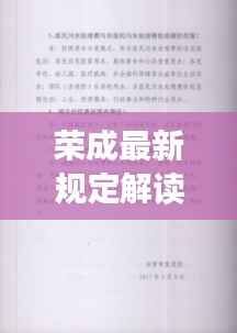 荣成最新规定解读：政策调整下的城市新面貌