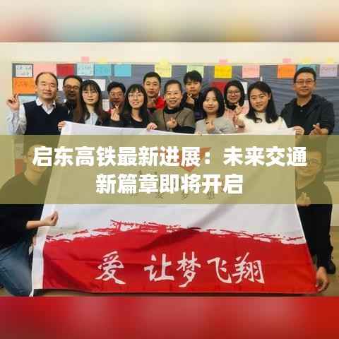 启东高铁最新进展:未来交通新篇章即将开启