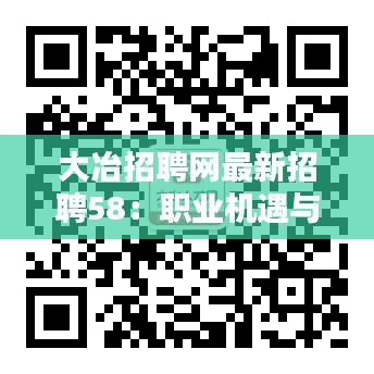 大冶招聘网最新招聘58:职业机遇与挑战并存