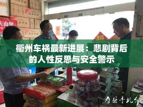 衢州车祸最新进展:悲剧背后的人性反思与安全警示