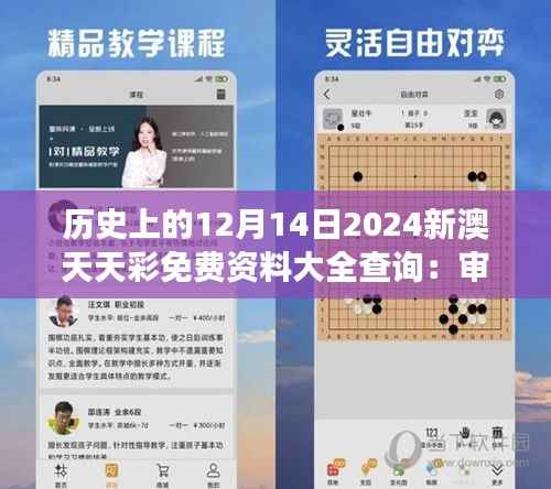 历史上的12月14日2024新澳天天彩免费资料大全查询:审视彩券行业的社会责任