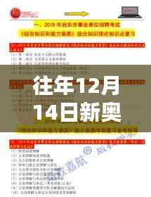往年12月14日新奥2024年免费资料大全:教育平等的里程碑,免费资源的宝库