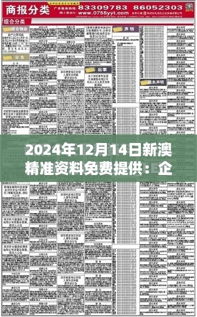2024年12月14日新澳精准资料免费提供:企业决策者的新宠