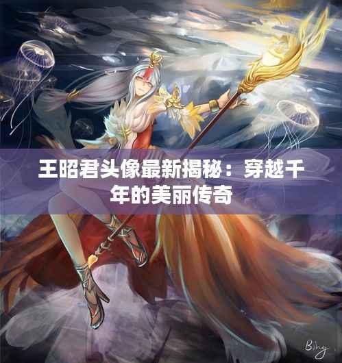 王昭君头像最新揭秘:穿越千年的美丽传奇