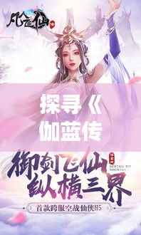 探寻《伽蓝传》最新篇章:仙侠世界的新奇冒险