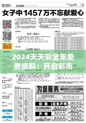 2024天天彩全年免费资料:开启彩市新篇章,实现数据驱动的选彩新体验