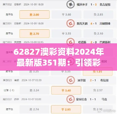 62827澳彩资料2024年最新版351期:引领彩市风向的精准指南