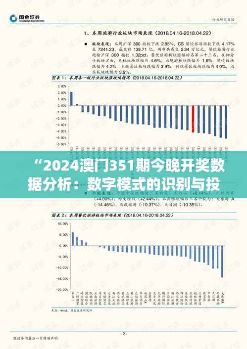 “2024澳门351期今晚开奖数据分析:数字模式的识别与投注策略建议”