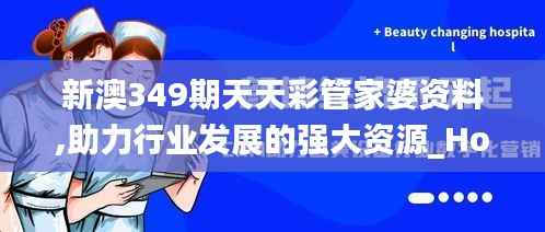新澳349期天天彩管家婆资料,助力行业发展的强大资源_Holo9.945