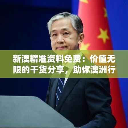 新澳精准资料免费:价值无限的干货分享,助你澳洲行无顾虑