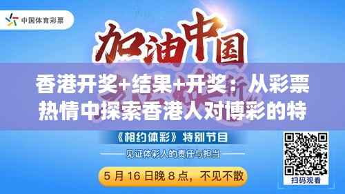 香港开奖+结果+开奖：从彩票热情中探索香港人对博彩的特殊情感及其社会效应