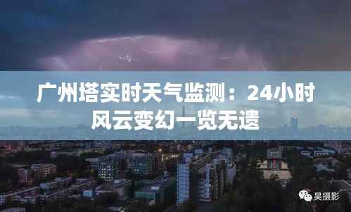 广州塔实时天气监测:24小时风云变幻一览无遗