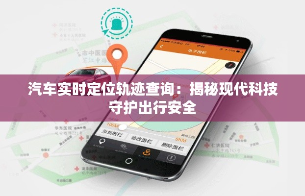 汽车实时定位轨迹查询:揭秘现代科技守护出行安全