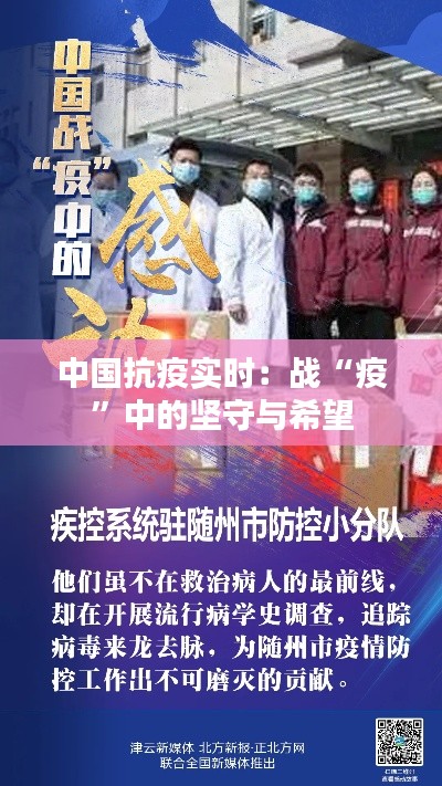 中国抗疫实时：战“疫”中的坚守与希望
