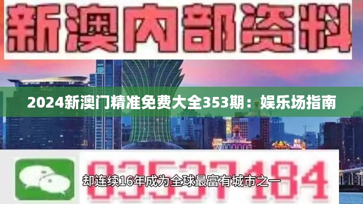 2024新澳门精准免费大全353期:娱乐场指南