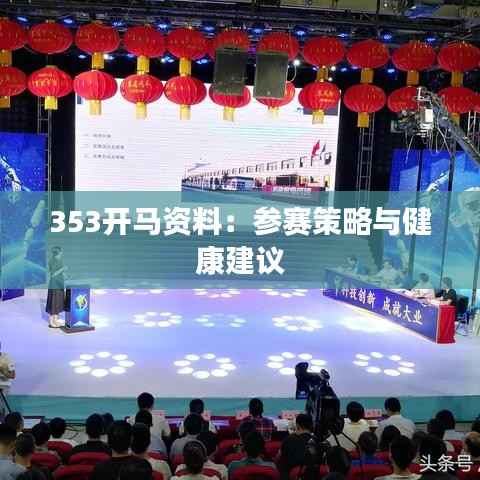 353开马资料:参赛策略与健康建议