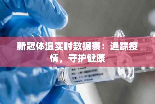 新冠体温实时数据表:追踪疫情,守护健康