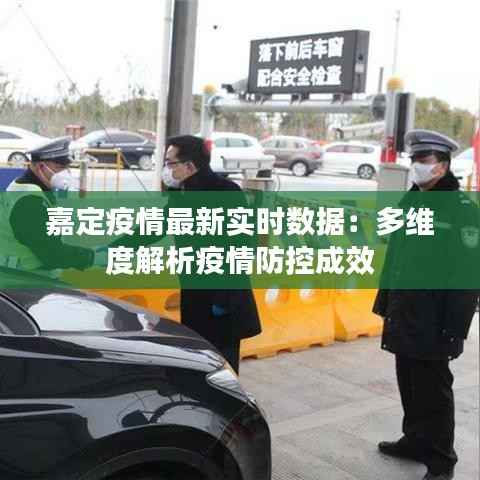 嘉定疫情最新实时数据：多维度解析疫情防控成效