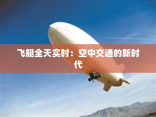 飞艇全天实时：空中交通的新时代