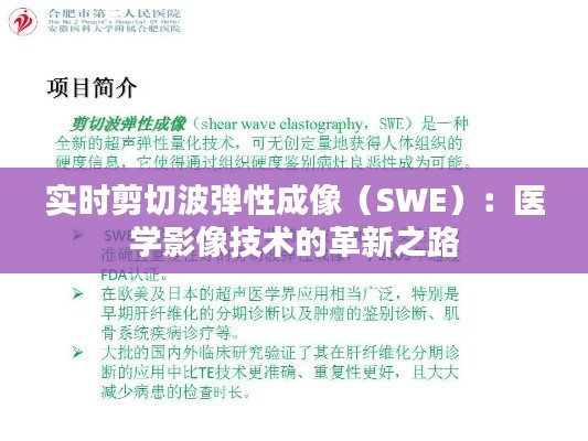 实时剪切波弹性成像（SWE）：医学影像技术的革新之路