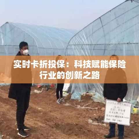 实时卡折投保:科技赋能保险行业的创新之路