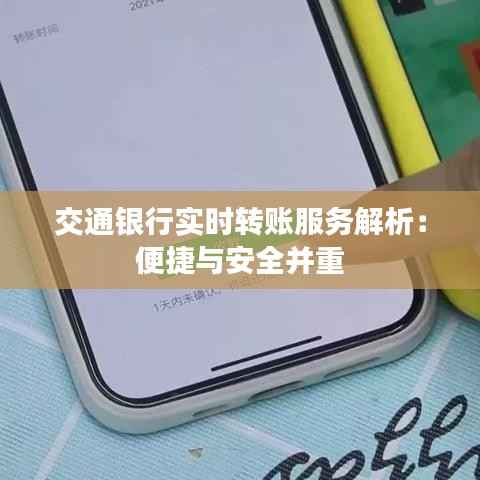 交通银行实时转账服务解析：便捷与安全并重