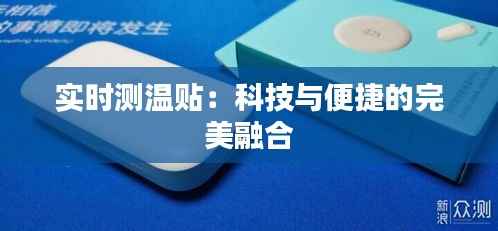 实时测温贴：科技与便捷的完美融合