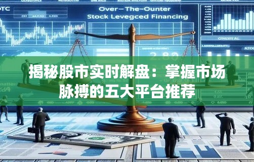 揭秘股市实时解盘:掌握市场脉搏的五大平台推荐