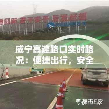 威宁高速路口实时路况：便捷出行，安全无忧
