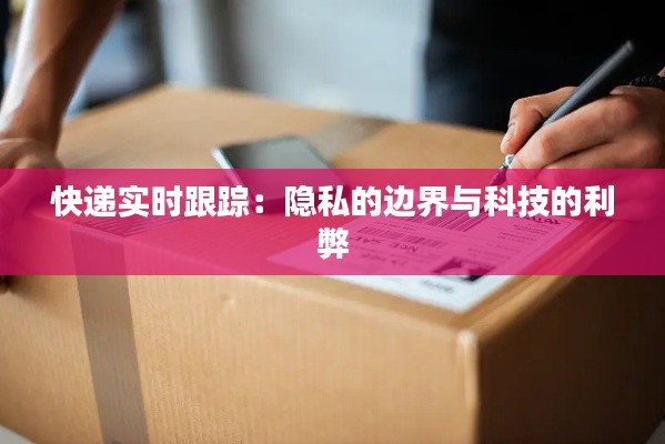 快递实时跟踪：隐私的边界与科技的利弊