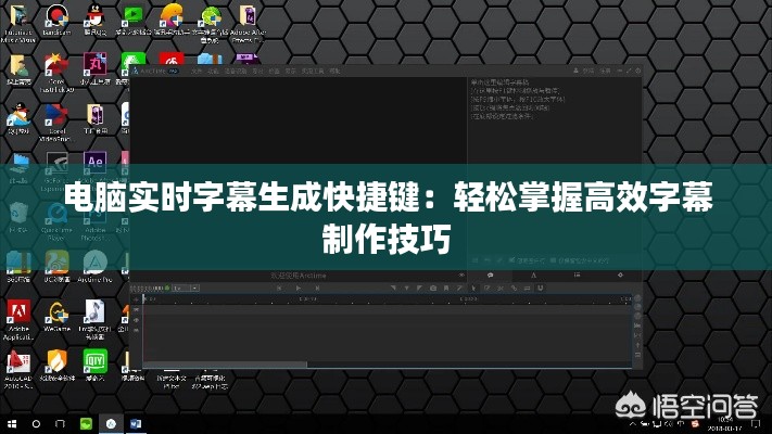 电脑实时字幕生成快捷键:轻松掌握高效字幕制作技巧