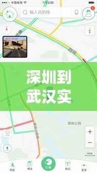 深圳到武汉实时路况查询：智能出行，一路畅通