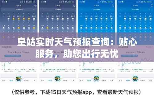 皇姑实时天气预报查询:贴心服务,助您出行无忧