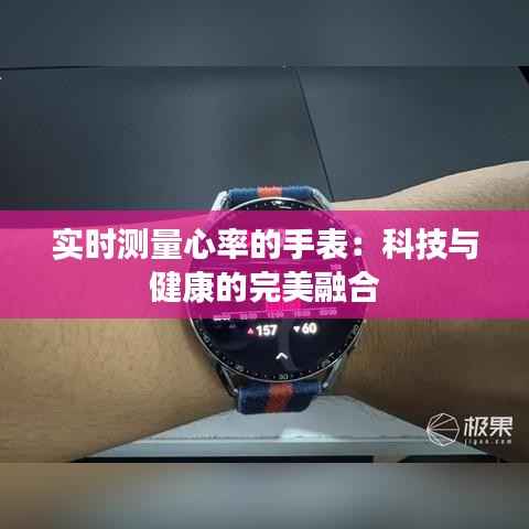实时测量心率的手表:科技与健康的完美融合
