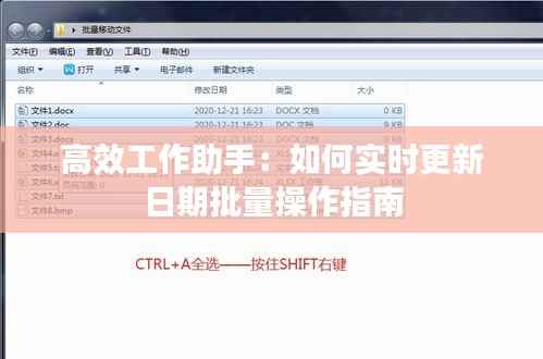 高效工作助手:如何实时更新日期批量操作指南