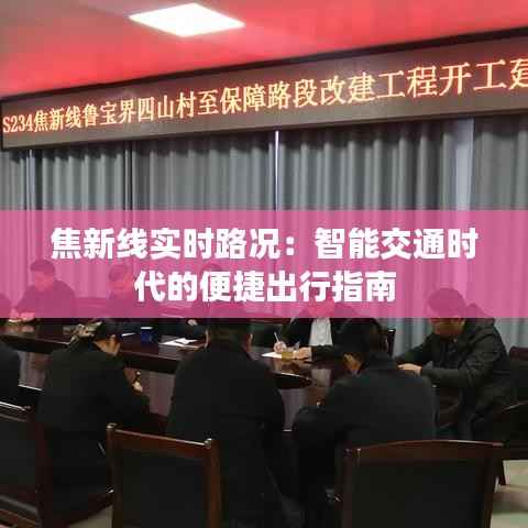 焦新线实时路况:智能交通时代的便捷出行指南