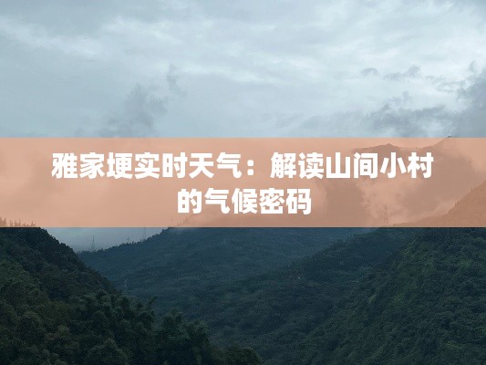 雅家埂实时天气:解读山间小村的气候密码