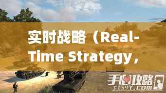 实时战略（Real-Time Strategy，简称RTS）是一种电子游戏类型，玩家需要在游戏中实时做出决策，以控制自己的军队和资源，对抗其他玩家或计算机对手。这种游戏类型强调战术运用、资源管理和时间控制，对玩家的反应速度和战略思维要求较高。本文将探讨实时战略的英文缩写、发展历程、主要特点以及代表作品。