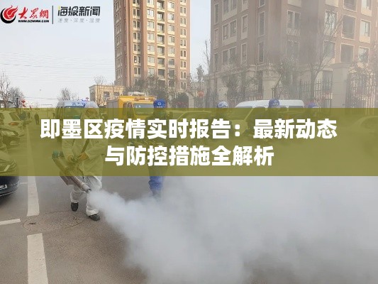 即墨区疫情实时报告:最新动态与防控措施全解析