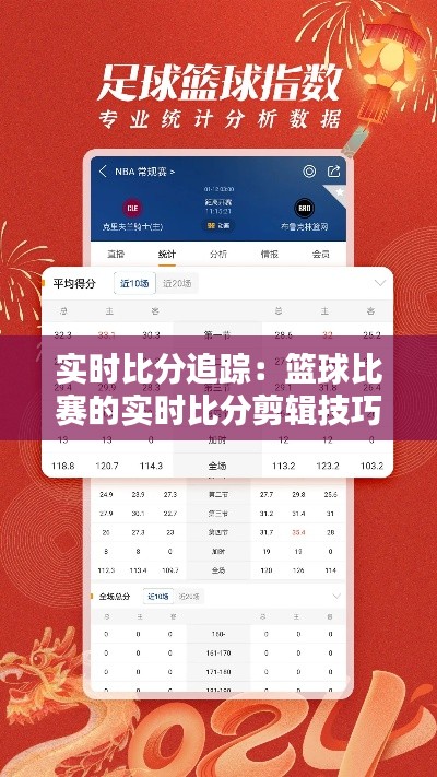 实时比分追踪:篮球比赛的实时比分剪辑技巧解析
