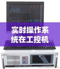 实时操作系统在工控机中的应用与挑战