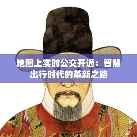 地图上实时公交开通:智慧出行时代的革新之路