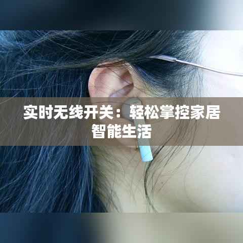 实时无线开关:轻松掌控家居智能生活