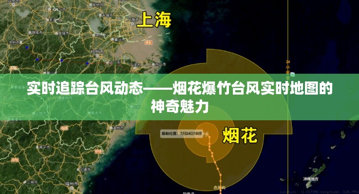 实时追踪台风动态——烟花爆竹台风实时地图的神奇魅力