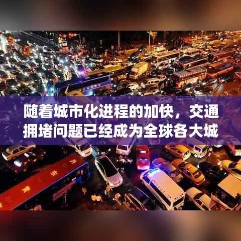 随着城市化进程的加快,交通拥堵问题已经成为全球各大城市面临的共同挑战。北京作为中国的首都,人口密度大、车流量大,交通拥堵问题尤为突出。为了缓解交通压力,提高道路通行效率,北京市交通管理部门采取了一系列实时路况交通管制措施。本文将详细介绍北京实时路况交通管制的情况,分析其作用和效果。