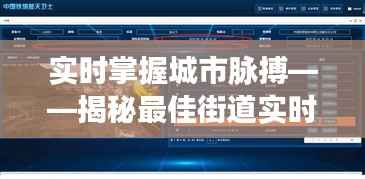 实时掌握城市脉搏——揭秘最佳街道实时监控软件
