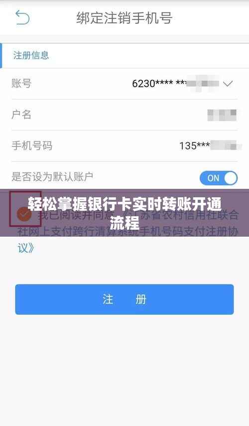 轻松掌握银行卡实时转账开通流程