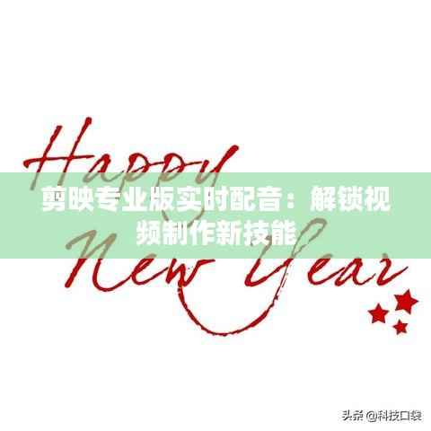 剪映专业版实时配音:解锁视频制作新技能