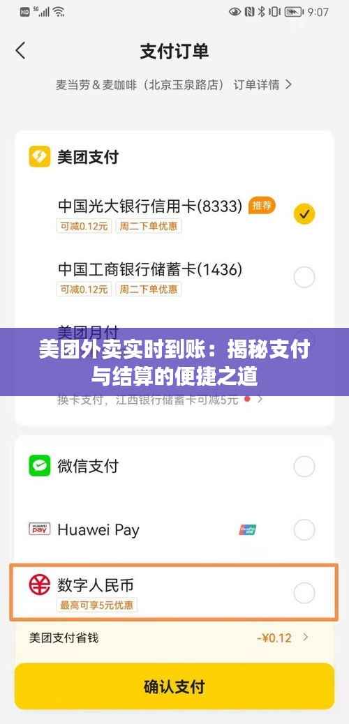 美团外卖实时到账:揭秘支付与结算的便捷之道